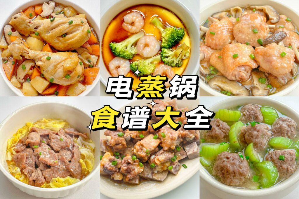 电蒸锅食谱大全