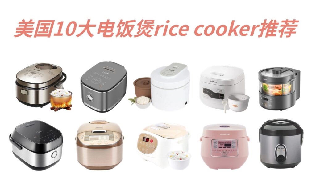 美国10大电饭煲rice cooker推荐